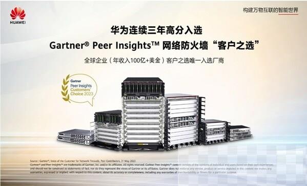 华为连续三年高分获得Gartner