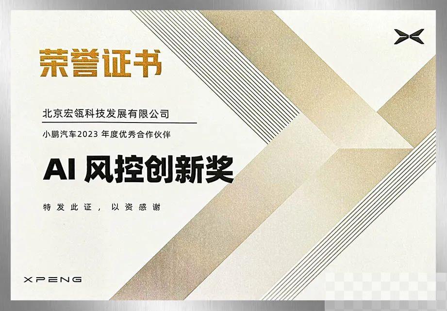 造车新势力小鹏汽车年度优秀AI风控创新合作伙伴！